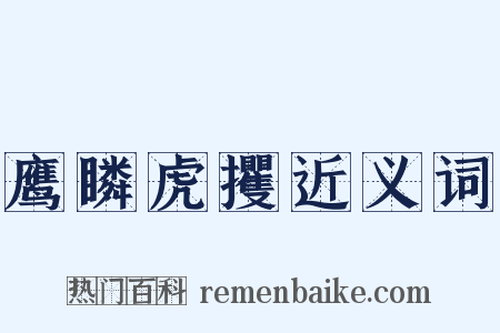 鹰瞵虎攫近义词是什么意思的图片